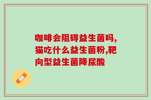 怎么样鉴别益生菌好不好(怎样判断好的益生菌？这里有几个简单方法)