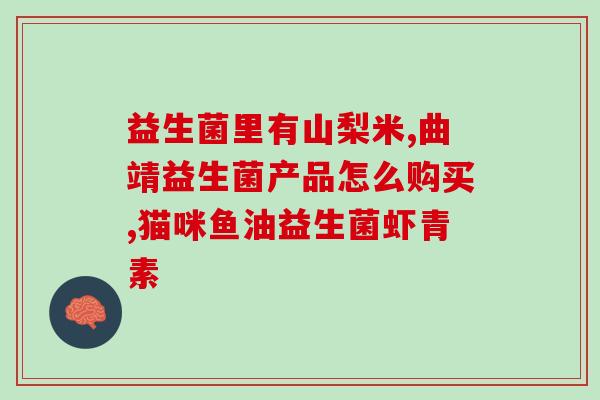 屎肠球益生菌怎么吃最好(屎肠球益生菌怎么服用最佳？)