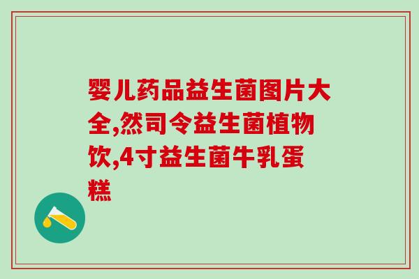 怎么给新生儿使用益生菌(新生儿益生菌使用指南)