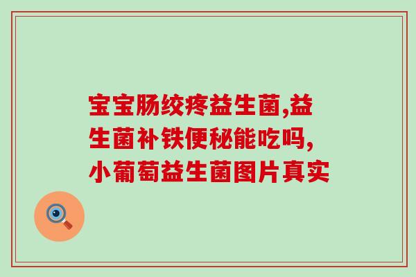 哪些宝宝适合吃益生菌(适合宝宝食用的益生菌种类和注意事项)