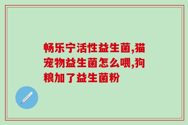 小宝宝吃的益生菌怎么吃(婴幼儿益生菌的正确服用方法)