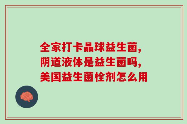 女人怎么选择益生菌(如何为女性正确选择益生菌？)