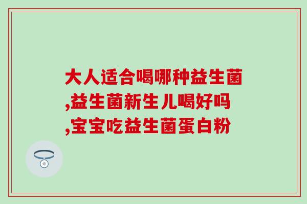 宝宝食用益生菌怎么吃(宝宝益生菌怎么服用？营养专家提供建议)