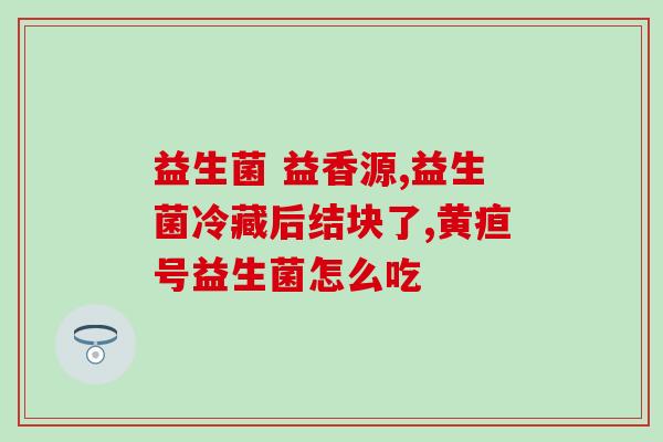 康宝来益生菌的作用(康宝来益生菌：维护肠道健康，增强免疫力)