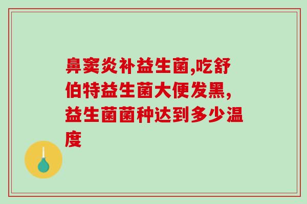 怎么让儿童长期吃益生菌(儿童如何坚持服用益生菌？)