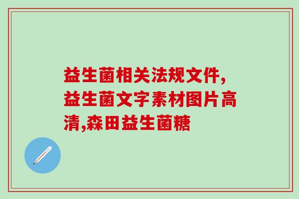 宠物益生菌用什么菌(宠物的益生菌选用哪些菌种?) 宠物益生菌用什么菌(宠物的益生菌选用哪些菌种?)