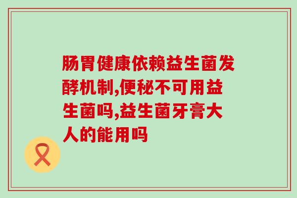 强直需要长期搭配益生菌吗(长期搭配益生菌对强直患者是否必要？)