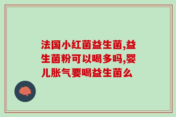 宝宝便秘吃什么益生菌菌种(宝宝便秘适宜选择哪些益生菌菌种？)