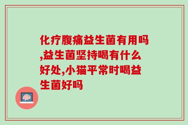 忘记吃益生菌怎么补救(如何弥补忘记吃益生菌带来的损失？)