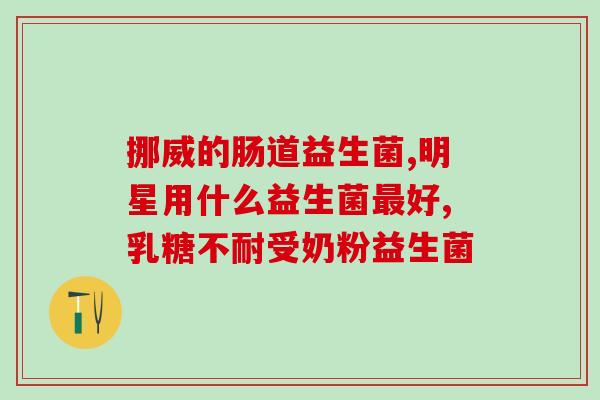 怎么让肠道益生菌增多(提高肠道益生菌数量的方法)