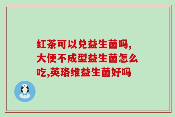 帕米奥益生菌好吗(帕米奥益生菌的功效与作用，了解一下！)