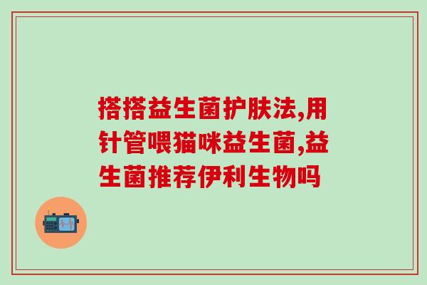 布偶的益生菌怎么吃(如何正确喂养布偶的益生菌？)