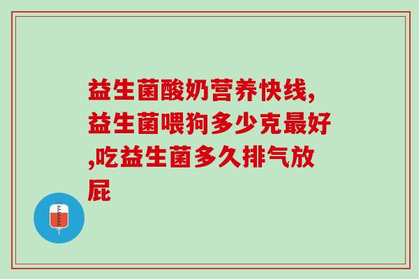 小孩便秘益生菌的作用(益生菌如何帮助小孩缓解便秘？)