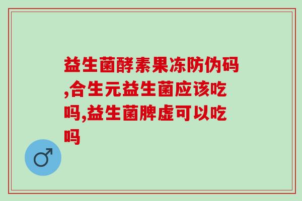 奶瓣可以长期吃益生菌吗(长期食用奶瓣有效吗？益生菌是否可持续补充？)