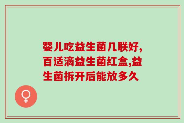 康萃乐益生菌便秘怎么吃(康趣乐益生菌如何缓解便秘？)