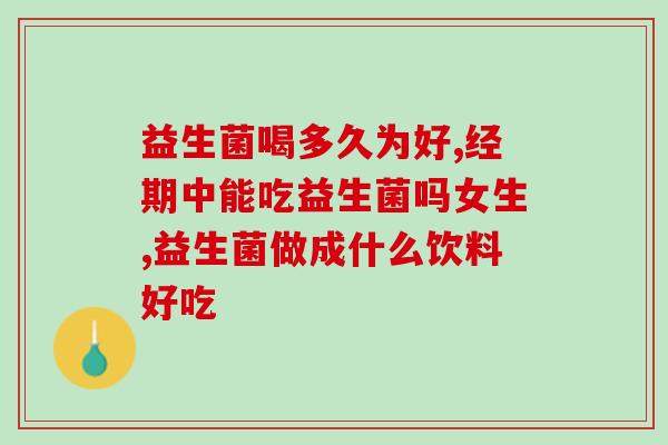 康萃乐益生菌六岁两包(康乃乐六周岁庆，买二送一，益生菌好礼等你拿！)