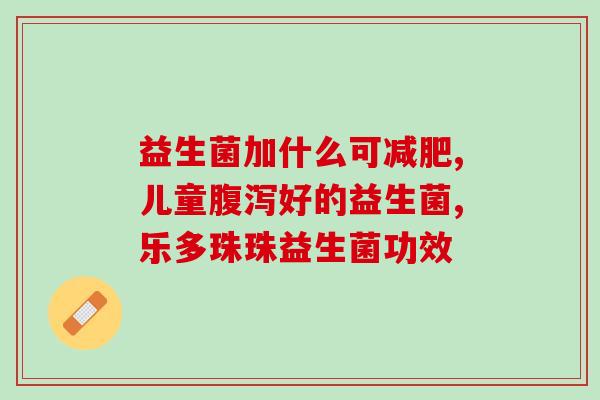 康宝莱益生菌作用(康宝莱益生菌：增强肠道健康的保护神)