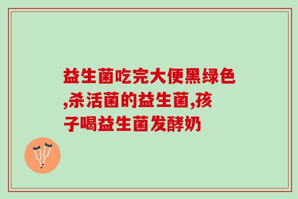 小儿培菲康益生菌作用(培菲康益生菌对儿童的作用，你知道吗？)
