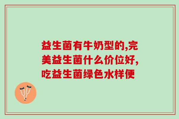 小孩老便秘吃什么益生菌好(解决小孩便秘问题，这几种益生菌可尝试)