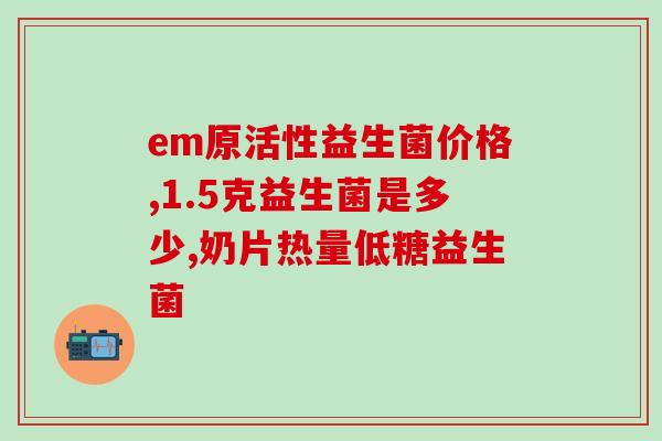 怎么给小毛喂益生菌呢(小毛该怎样喂益生菌？)