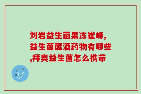布拉迪益生菌适口性如何(布拉迪益生菌：适口性如何？)