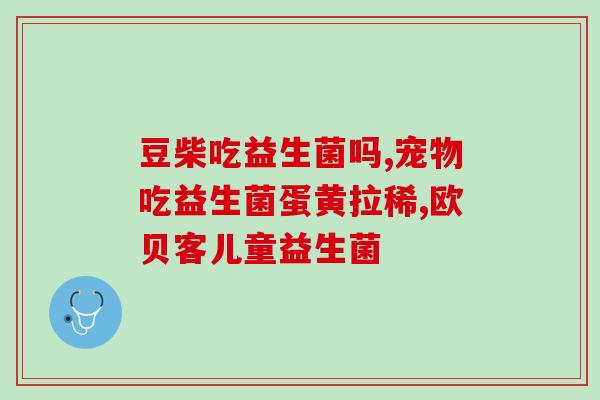 怎么吃益生菌 便宜(学会低成本食用益生菌，增进健康！)