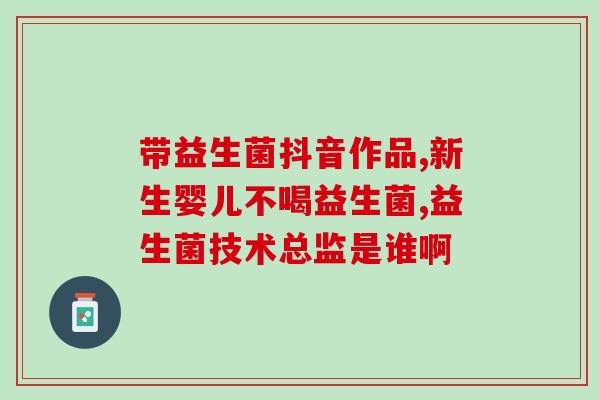 开胃助消化的益生菌(提高消化，增强免疫：益生菌是你的好帮手！)