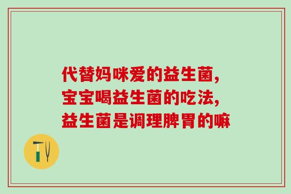 康缘制药益生菌怎么样(康缘制药的益生菌有何特点？)