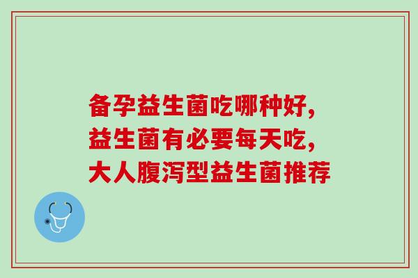 怎么喝了益生菌痘痘又多了(喝了益生菌反而导致更多痘痘，你可能喝错了！)