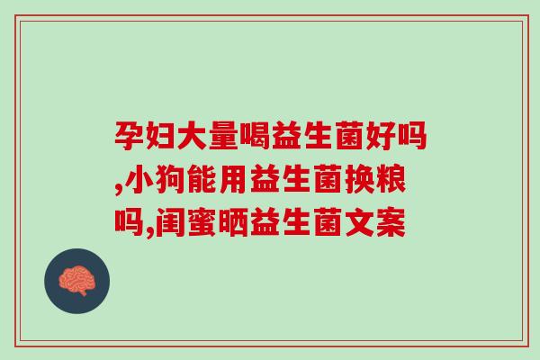 广东潮州生产益生菌厂家(潮州哪家厂家是生产益生菌的？)