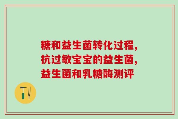 宝宝胀气多大喝益生菌(宝宝常胀气？益生菌帮忙！)