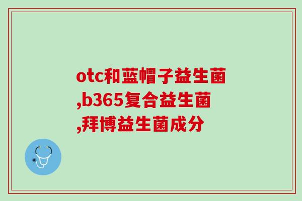 德国pyloemd益生菌效果如何(德国Pyloemd益生菌的功效简析)