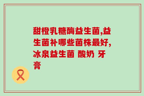 康尔乐益生菌原浆怎么喝(康尔乐益生菌原浆使用方法解析)