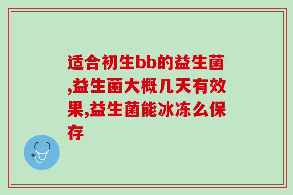 小娃吃的益生菌药叫什么(小孩益生菌药品名是什么？)