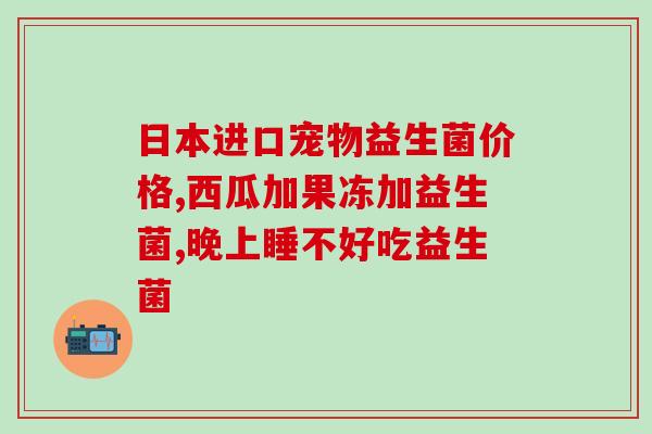 孕期胀气三联益生菌(孕期胀气必备，三联益生菌推荐选择！)
