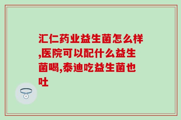 得伤寒能喝益生菌吗宝宝(能给宝宝喝益生菌吗？伤寒是否适宜？)