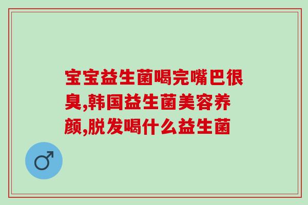 山姆益生菌有什么用处(山姆益生菌的功效及用途)