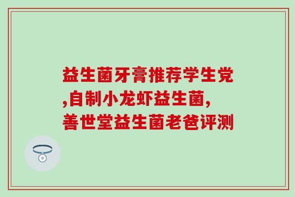 广州肠道益生菌(广州市益生菌产品推荐)