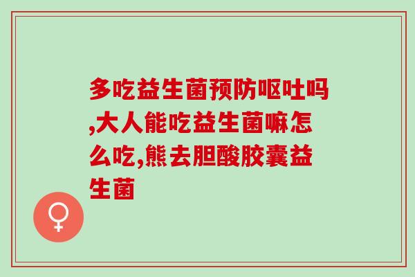 宝宝版的益生菌(宝宝专属益生菌，守护宝宝肠道健康)