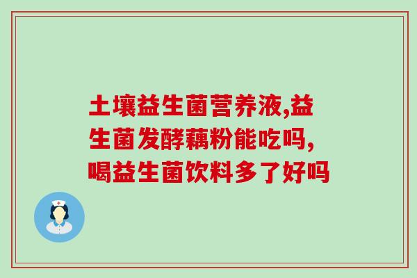 常乐康益生菌要空腹吗(常乐康益生菌怎样服用更有效？)