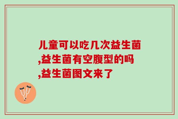 怎么查缺不缺益生菌呢(如何检查身体是否需要摄入益生菌？)