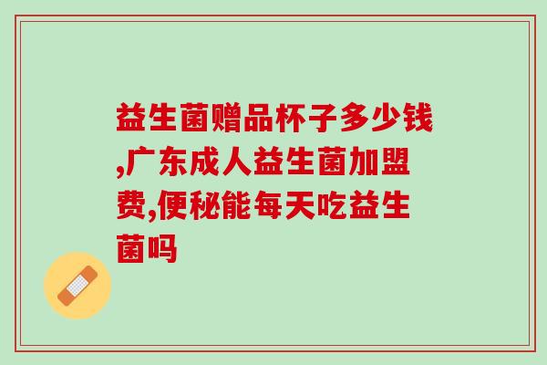 必须用的益生菌有哪些(常见的益生菌种类有哪些)