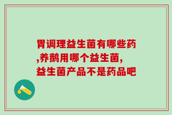 川渝益生菌粉哪里批发(批发川渝地区优质益生菌粉) 川渝益生菌粉哪里批发(批发川渝地区优质益生菌粉)