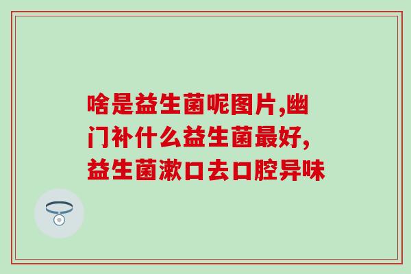 小孩调理肠道吃什么益生菌(孩子肠道调理：益生菌是关键)