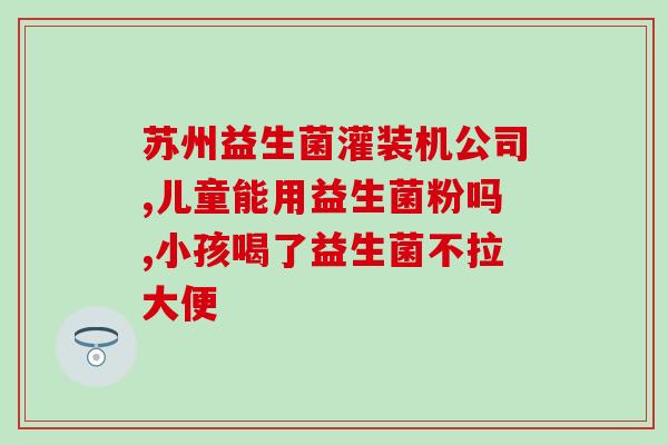 强大的益生菌有哪些(排队！这里有最强大的益生菌种类！)