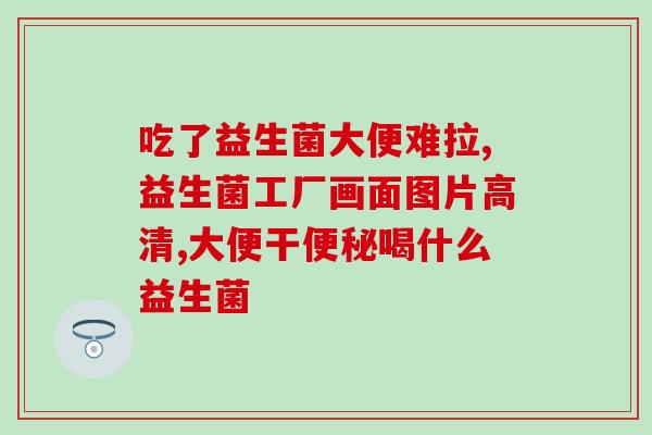 张诺钧推荐白桃益生菌(推荐优质白桃益生菌，助您健康生活)