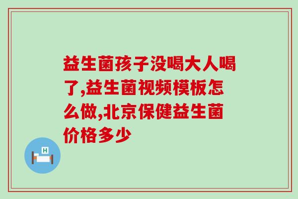 怎么看奶粉里益生菌(奶粉一定要含益生菌，这是为什么？)