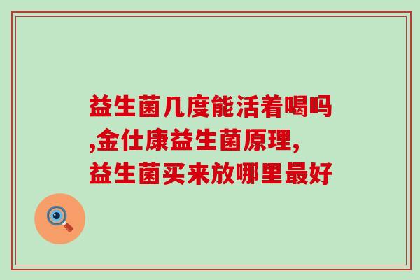 广谱益生菌什么时候(广谱益生菌：增强免疫力，助消化，改善肠道！)