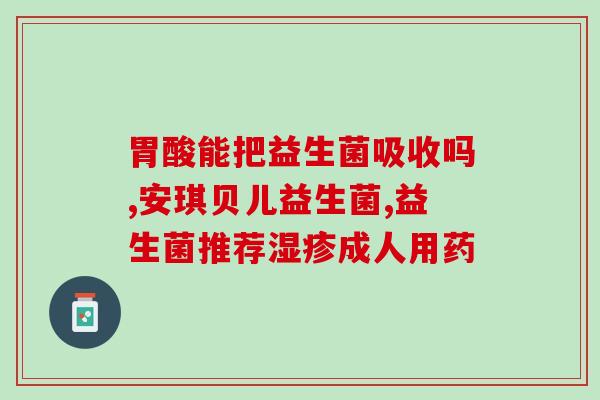 带优字的益生菌品牌有哪些(益生菌品牌推荐：哪些品牌含优质菌种？)
