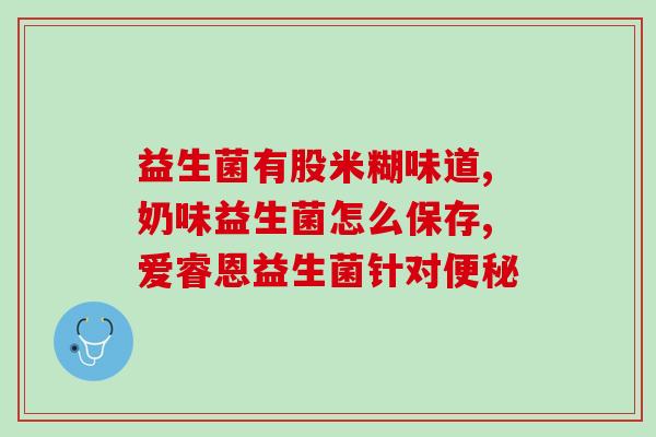 小儿过敏的益生菌是什么(孩子过敏，益生菌能帮到什么？)